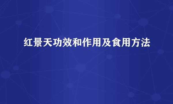 红景天功效和作用及食用方法