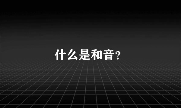 什么是和音？