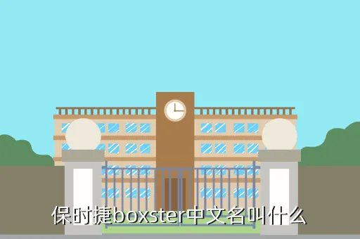 boxster，保时捷boxster怎么样