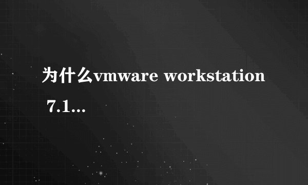 为什么vmware workstation 7.1.4汉化包安好了还是英文的