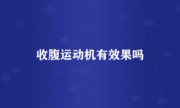 收腹运动机有效果吗