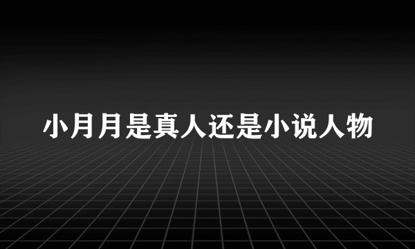 小月月是真人还是小说人物