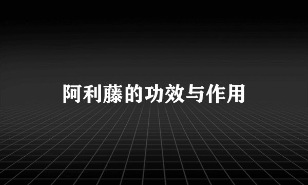 阿利藤的功效与作用