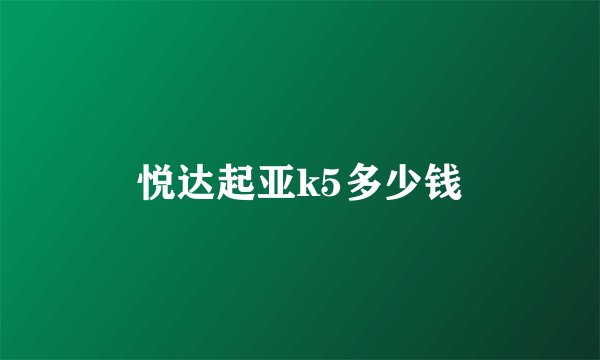 悦达起亚k5多少钱