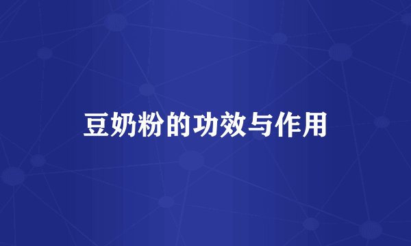 豆奶粉的功效与作用