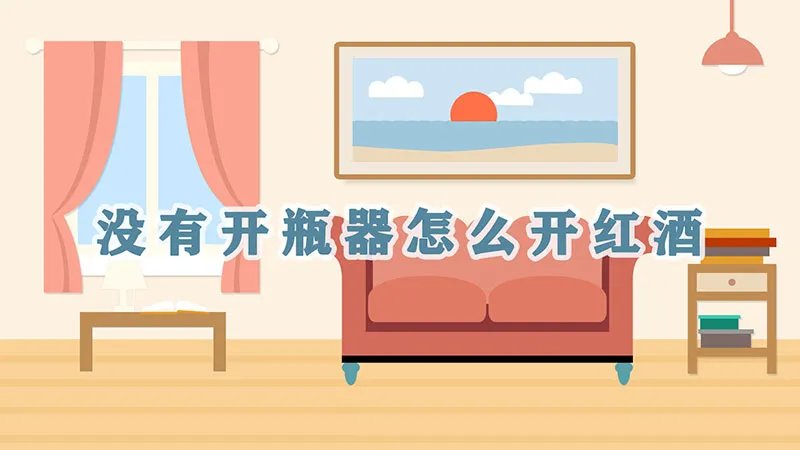 没有开瓶器怎么开红酒