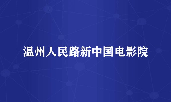 温州人民路新中国电影院