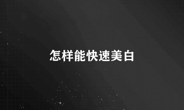 怎样能快速美白