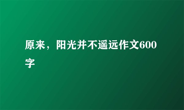 原来，阳光并不遥远作文600字