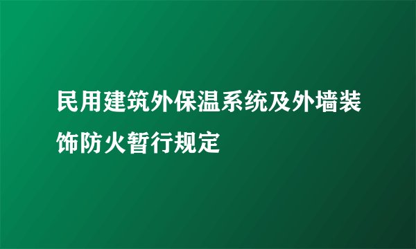 民用建筑外保温系统及外墙装饰防火暂行规定
