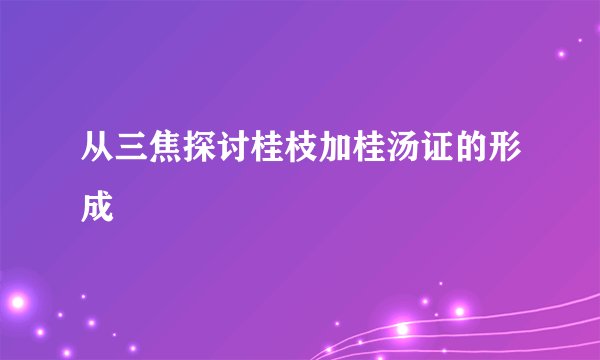 从三焦探讨桂枝加桂汤证的形成
