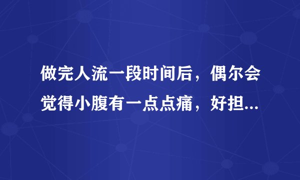 做完人流一段时间后,偶尔会觉得小腹有一点点痛,好担心输卵管堵塞,如果要去检查建议好久去查呢?以及怎么