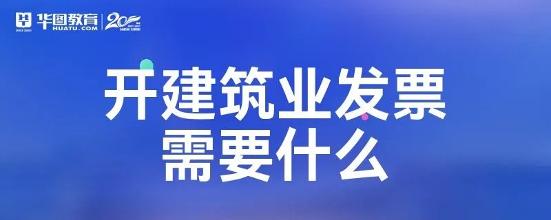 开建筑业发票需要什么