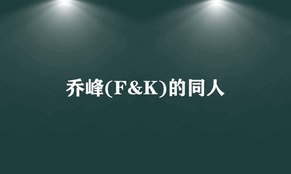 乔峰(F&K)的同人