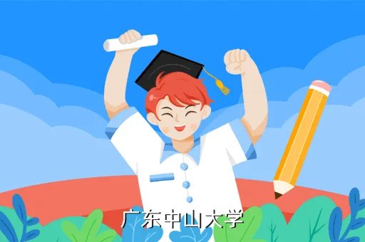 中山大学第三方教务系统，广东中山大学