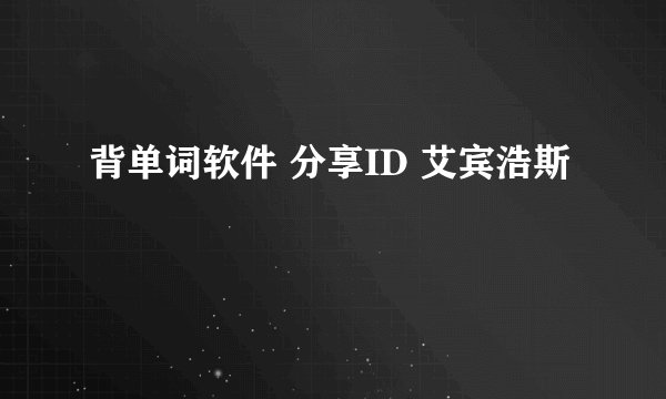 背单词软件 分享ID 艾宾浩斯