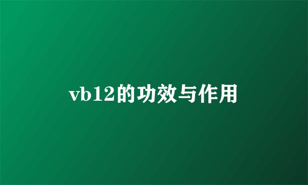 vb12的功效与作用