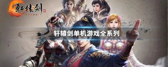 轩辕剑单机游戏全系列