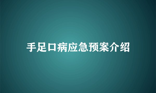 手足口病应急预案介绍