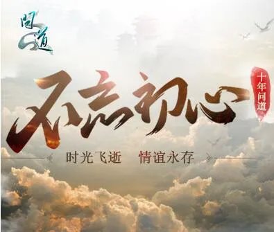 问道十年我的十年 时光飞逝情谊永存