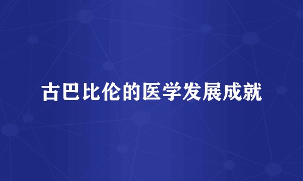 古巴比伦的医学发展成就