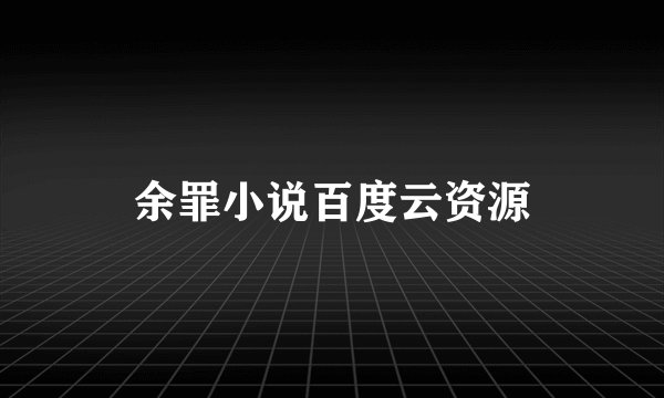 余罪小说百度云资源
