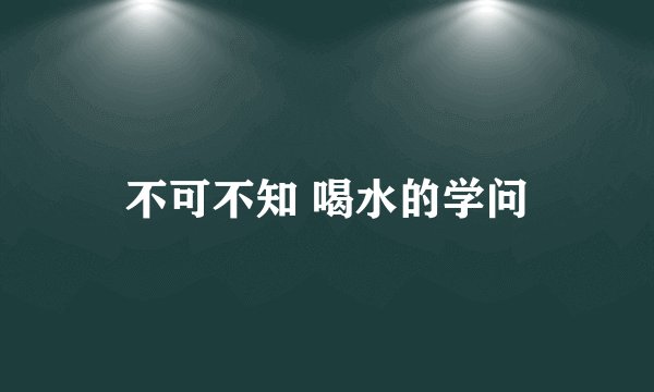 不可不知 喝水的学问