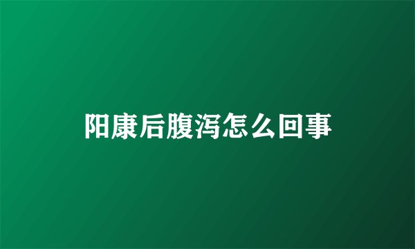阳康后腹泻怎么回事