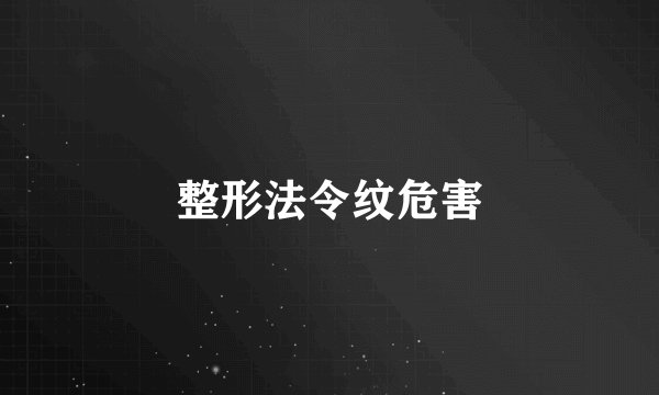 整形法令纹危害