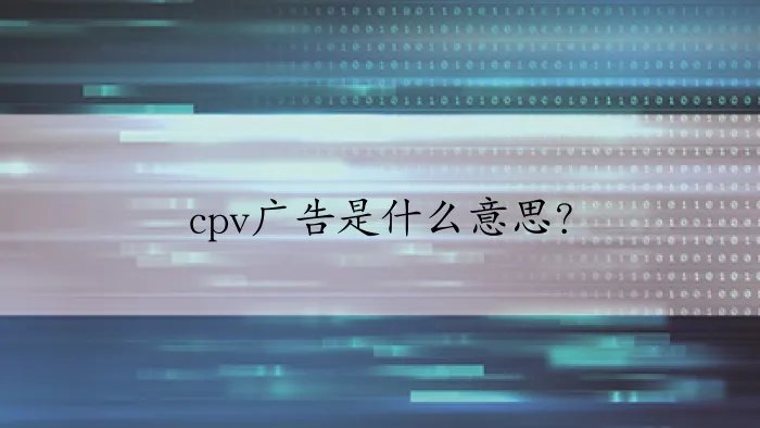 cpv广告是什么意思？