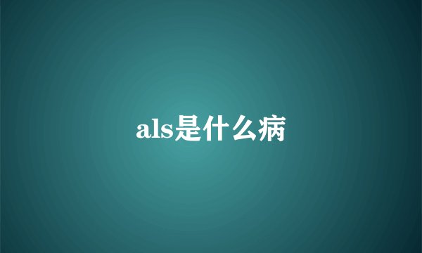 als是什么病