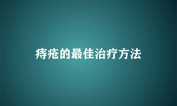 痔疮的最佳治疗方法