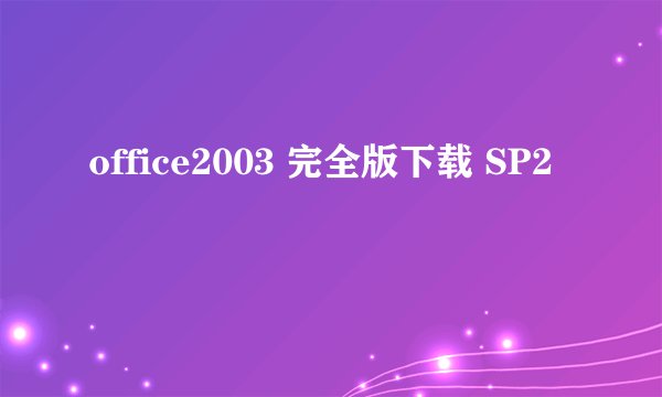 office2003 完全版下载 SP2