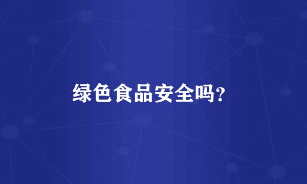 绿色食品安全吗？