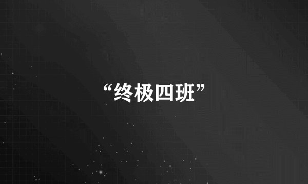 “终极四班”