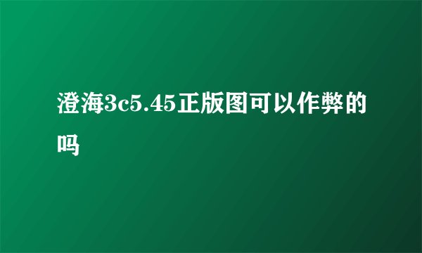 澄海3c5.45正版图可以作弊的吗