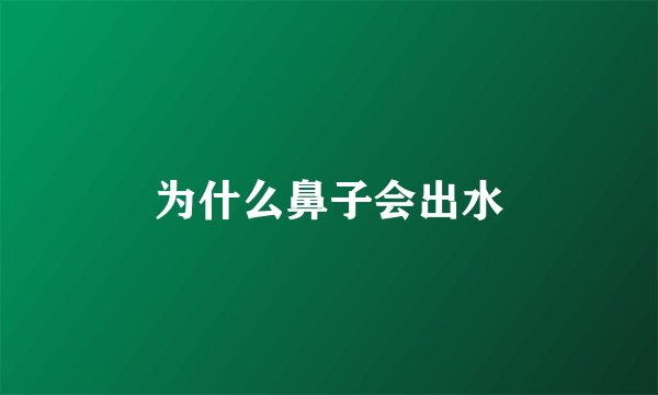 为什么鼻子会出水