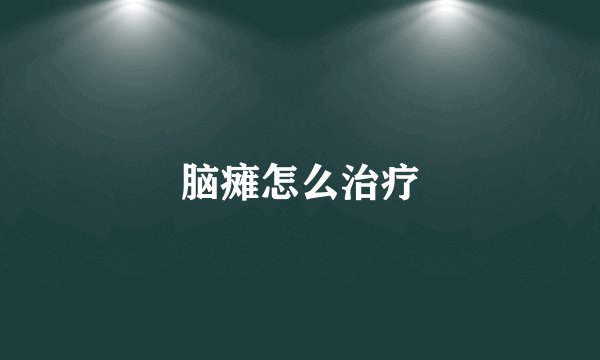 脑瘫怎么治疗