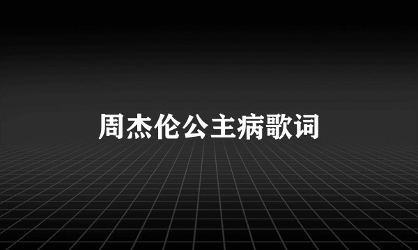 周杰伦公主病歌词