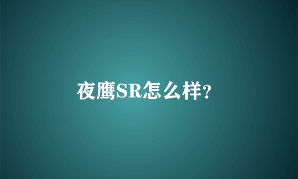 夜鹰SR怎么样？
