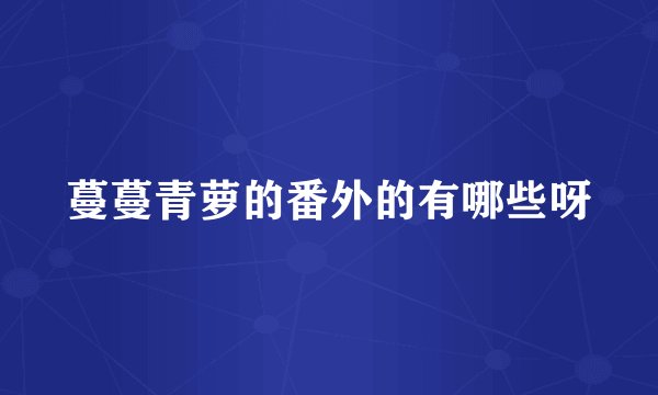 蔓蔓青萝的番外的有哪些呀