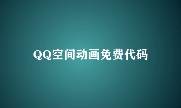 QQ空间动画免费代码