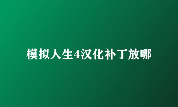 模拟人生4汉化补丁放哪