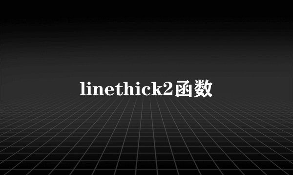linethick2函数