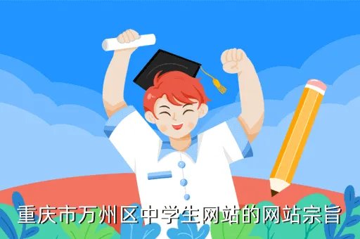 重庆中学生网，重庆市中学生网是什么网站