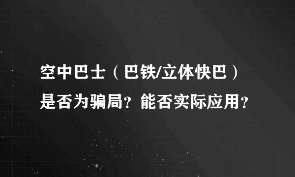空中巴士（巴铁/立体快巴）是否为骗局？能否实际应用？