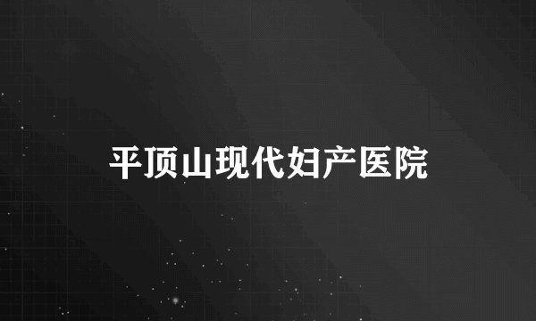平顶山现代妇产医院