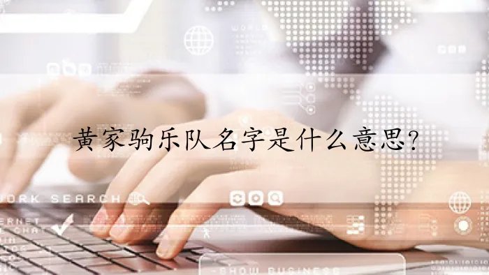 黄家驹乐队名字是什么意思？