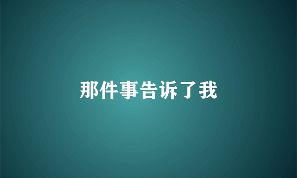 那件事告诉了我