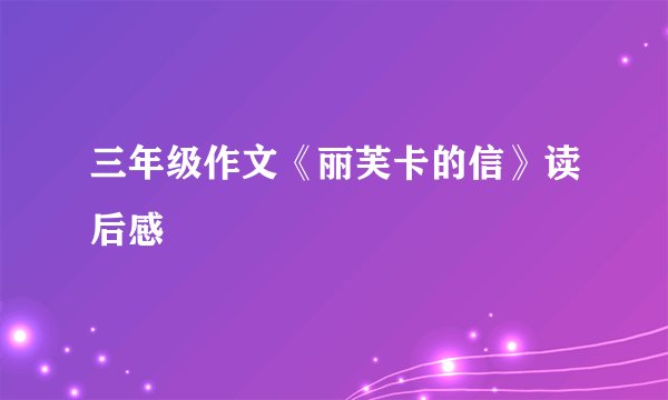 三年级作文《丽芙卡的信》读后感
